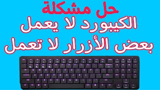 حل مشكلة الكيبورد لا يعمل أو توقف بعض الأزرار عن العمل  ٣ طرق [upl. by Amoeji]