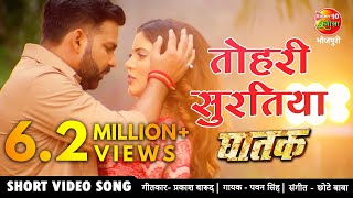 तोहरी सुरतिया PAWAN SINGH NEW BHOJPURI VIDEO SONG 2021  Sahar Afsha Superhit Bhojpuri Song GHATAK [upl. by Eelan]