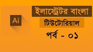 Adobe Illustrator CC Tutorial  introducing Illustrator  Illustrator Bangla Tutorial  Class 01 [upl. by Handal]