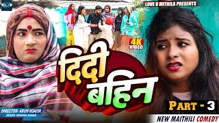 दिदी बहिन  PART 3  MAITHILI COMEDY 2025  LOVE U MITHILA [upl. by Hcir]