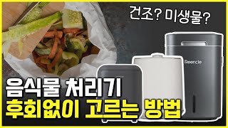 음식물 쓰레기 처리기 뭐살까 2023년 추천 제품 BEST6  여름 필수템 [upl. by Airbmac]