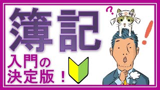 簿記3級①入門【初心者の人が一番最初に見る動画】（テキスト不要！電卓不要！YouTubeだけで今すぐ学習できる全25回） [upl. by Haliak]