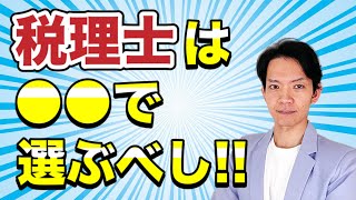 失敗しないための税理士選び。税理士だからわかる良い税理士・悪い税理士を徹底解説！ [upl. by Calise]