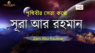 সূরা আর রহমান الرحمن  মন জুড়ানো তেলাওয়াত  Zain Abu Kautsar [upl. by Hailahk]