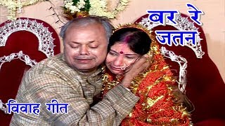 Maithili Vivah Geet  बर रे जतन  Maithili Song  Vidai Geet [upl. by Nimajneb]