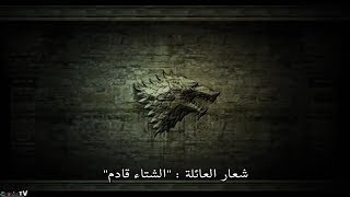 Game Of Thrones History And Lore الجزء الاول مترجم [upl. by Ettesel]