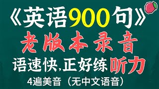 超经典的《英语900句》，助你跨越初级英语门槛  美国原版，真人美音，练习听力与跟读的绝佳素材 [upl. by Shirleen221]