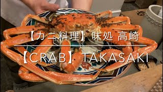 【カニ料理】味処 高崎 特別な加能カニ 旬の越前ガニ 石川県金沢市 [upl. by Bow]