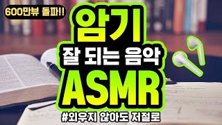 5시간암기 잘되는 음악  암기 효율 299  외우지 않아도 암기  ASMR  백색소음 ★ 공신 강성태 [upl. by Aeriell]