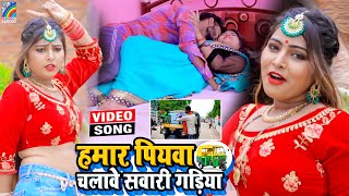 VIDEO Hamar Piyawa Chalawe Sawari Gadiya Antra Singh Priyanka  Bhojpuri Song 2021 [upl. by Roze]