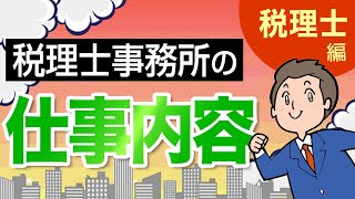 税理士事務所の仕事内容・税理士編【税理士事務所で働こう！】 [upl. by Htelimay]