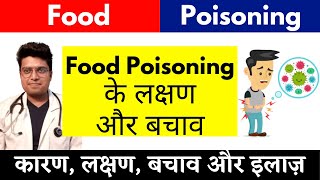 Food poisoning Symptoms and Prevention  Food poisoning symptoms in Hindi healwithdr [upl. by Eiliab]