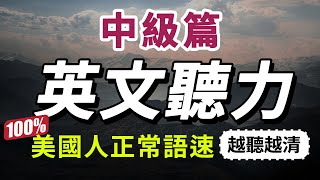 【有點難度…但每天一遍，30天大幅提升你的英語聽力】每天睡前英語聽力練習，快速習慣美國人的正常語速｜學懂更進階的英文詞彙和片語｜English Listening Practice 美式英語 [upl. by Akcirre]