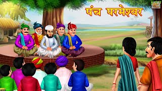 पंच परमेश्वर  Panch Parmeshwar Hindi Kahani  Moral Stories  Hindi Moral Stories  Hindi Kahaniya [upl. by Aniretac186]