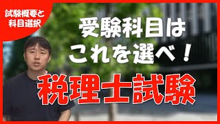 【受験科目はこれを選べ！】税理士試験の概要と科目選択 [upl. by Attaymik84]