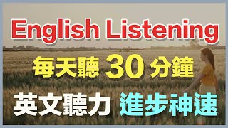 👉每天坚持听30分钟，你的英文听力进步神速【刻意英语听力训练】 [upl. by Loreen169]