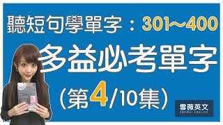 多益考試必備！TOEIC 必考單字 第4集  NO301  400  商用英文 podcast  多益單字  TOEIC vocabulary 雪薇英文 [upl. by Edivad647]