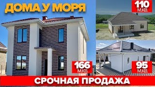 Свой Дом Срочная продажа домов Дом у моря недорого [upl. by Mcilroy970]