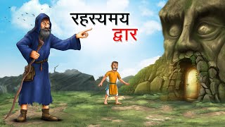 रहस्यमय द्वार  RAHASYAMAY DWAAR  HINDI KAHANIYA  HINDI STORIES [upl. by Yennor]