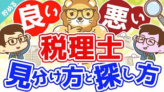 第8回 良い税理士・悪い税理士の見分け方と探し方【お金をquot貯めるquot】 [upl. by Evoy]