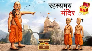 रहस्यमय मंदिर  RAHASYAMAY MANDIR  HINDI KAHANIYA  HINDI STORIES [upl. by Marino284]