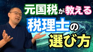 元・国税調査官が教える「頼りになる税理士の選び方」 [upl. by Eelyma]