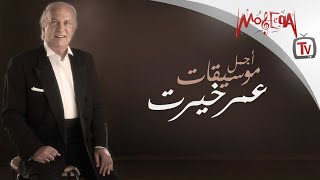 Best of Omar Khairat  اجمل موسيقات عمر خيرت [upl. by Aitel162]