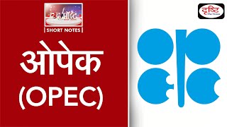 OPEC  To The Point  Drishti IAS [upl. by Earesed841]