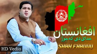 pashto 👍 Shah farooq 2020  Khuda da ka jor Afghanistan pashto new afghani song 2020 [upl. by Clay190]