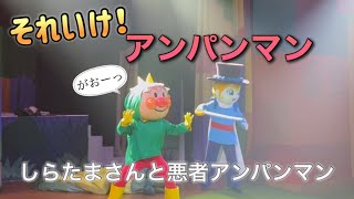 【アンパンマンショー】アンパンマンミュージアムのショーをノーカットで♡ [upl. by Pavel]