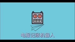 telegram电报记账机器人编程教学第四期 [upl. by Arick604]