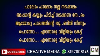 PALOM PALOM KARAOKE WITH LYRICS  JITHESH MALAPPURAM  CREATIVE MEDIA [upl. by Afatsom216]