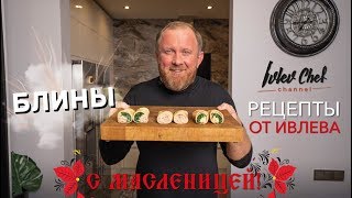 БЛИНЫ НА МАСЛЕНИЦУ  Рецепты от Ивлева [upl. by Nirej]