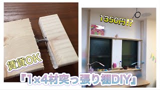 『1✖︎4材で突っ張り棚DIY』【タワマンのDIY日記】 [upl. by Pudendas]