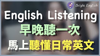 👉🏻早晚各听一次，马上听懂日常英文！English Listening Practice [upl. by Sarnoff852]