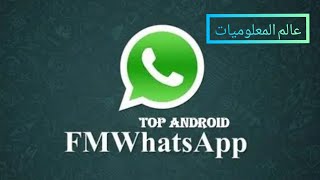 شرح تطبيق fmwhatsapp بمميزاته الرائعة [upl. by Nylatsirk]