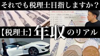 【税理士 年収】税理士の年収ってどれくらい？税理士を目指す前に知っておくべき真実をお伝えします！ [upl. by Vullo]