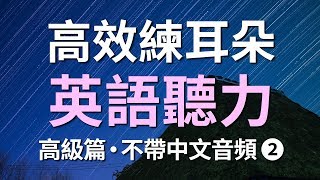 高效練耳朵英語聽力（高級篇2・不帶中文音頻）－ 提高您的英語聽力技能 [upl. by Cis493]