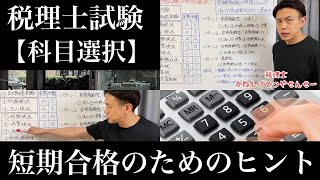 【税理士試験 科目選択】短期合格のためのヒント。所得税法と住民税に2年で合格するための戦略も伝授します！ [upl. by Nerral]