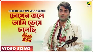 Chokher Jole Ami Vese Cholechi  Jhinuk Mala  Bengali Movie Song  Andrew Kishore [upl. by Springer]