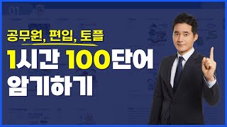 공무원 편입 토플 영단어 100개 1시간 암기하기 [upl. by Aihtnis]