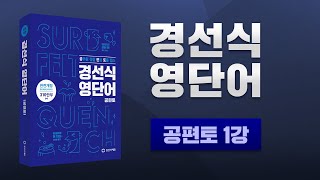 NEW공편토1강 보자마자 암기되는 영단어암기법 [upl. by Seedman]