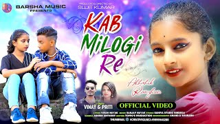 KAB MILOGI RE  NEW NAGPURI SONG 2023  NAGPURI VIDEO  ABHISHEK amp RIMJHIM  VINAY amp PRITI [upl. by Aeel]