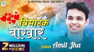 बियाहक बोखार  Biyahak Bokhar  Amit Jha  Full Maithili Song  Biyahak Bokhar  Ajofficialmusic [upl. by Eillek585]