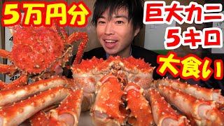 【大食い】超高級な巨大タラバガニ5万円分を丸ごと食べたら最高すぎた【飯テロ】【高カロリー】【モッパン】大胃王 Crab BigEater Challenge Menu [upl. by Sussi530]