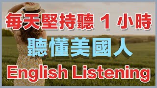 🎧保姆级听力训练：每天坚持听1小时，听懂美国人每一句｜快速习惯美国人正常语速｜真实英文听力 [upl. by Garibold]