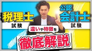 【永久保存版】公認会計士試験VS税理士試験〜どちらを目指すかに役立ててください【徹底比較】 [upl. by Chapman]