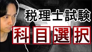 【税理士試験🌟税法科目選択】絶対外しちゃいけないポイント３選【受験生必見！】 [upl. by Aikehs200]