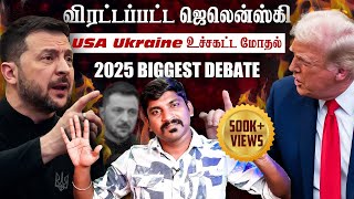 Ukraine கதை முடிந்தது  Trump Zelensky Complete Meeting Details  TP  Tamil [upl. by Anauqcaj]