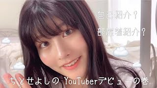 ちとせよしのYouTuberデビューしました！︎︎︎︎☺︎ [upl. by Willmert]